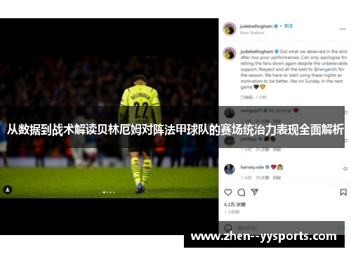 从数据到战术解读贝林厄姆对阵法甲球队的赛场统治力表现全面解析
