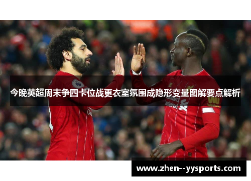 今晚英超周末争四卡位战更衣室氛围成隐形变量图解要点解析