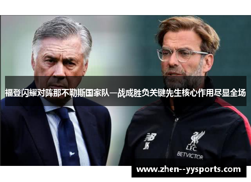 福登闪耀对阵那不勒斯国家队一战成胜负关键先生核心作用尽显全场
