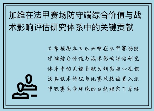 加维在法甲赛场防守端综合价值与战术影响评估研究体系中的关键贡献