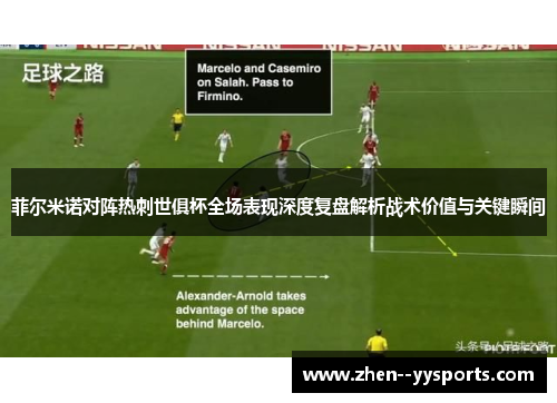 菲尔米诺对阵热刺世俱杯全场表现深度复盘解析战术价值与关键瞬间