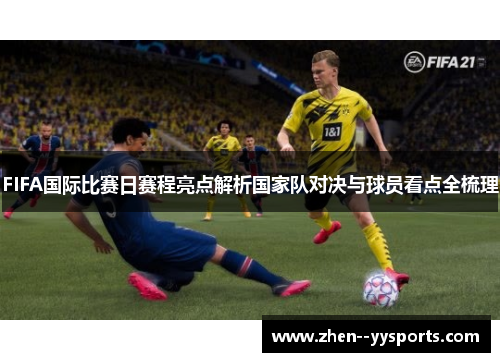 FIFA国际比赛日赛程亮点解析国家队对决与球员看点全梳理