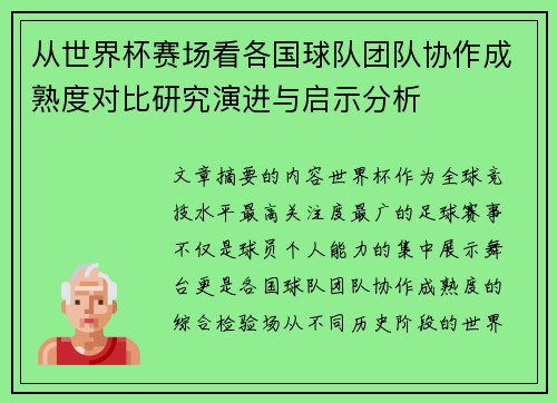 从世界杯赛场看各国球队团队协作成熟度对比研究演进与启示分析