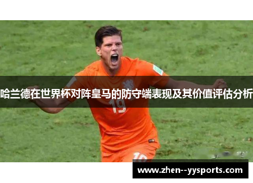 哈兰德在世界杯对阵皇马的防守端表现及其价值评估分析