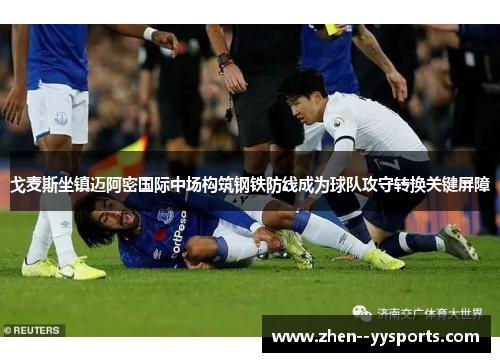 戈麦斯坐镇迈阿密国际中场构筑钢铁防线成为球队攻守转换关键屏障