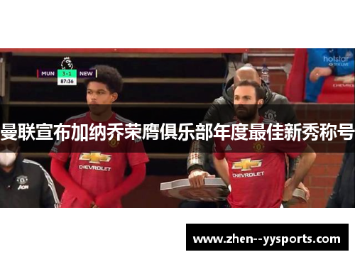 曼联宣布加纳乔荣膺俱乐部年度最佳新秀称号