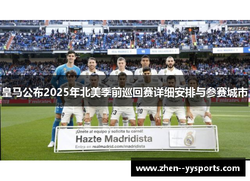 皇马公布2025年北美季前巡回赛详细安排与参赛城市