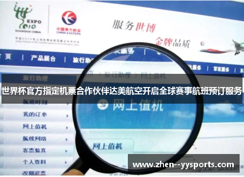 世界杯官方指定机票合作伙伴达美航空开启全球赛事航班预订服务