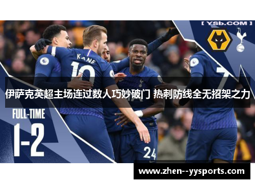 伊萨克英超主场连过数人巧妙破门 热刺防线全无招架之力