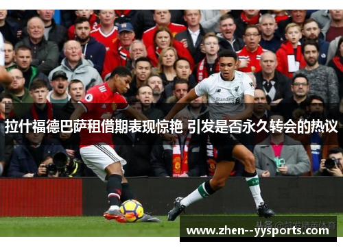 拉什福德巴萨租借期表现惊艳 引发是否永久转会的热议