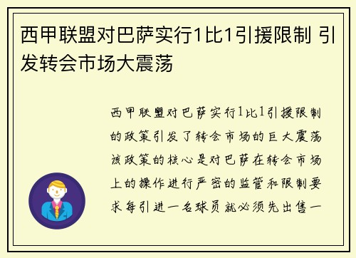 西甲联盟对巴萨实行1比1引援限制 引发转会市场大震荡