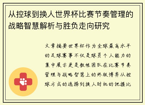 从控球到换人世界杯比赛节奏管理的战略智慧解析与胜负走向研究