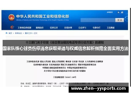 国家队核心球员伤停消息获取渠道与权威信息解析指南全面实用方法