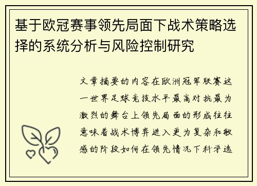 基于欧冠赛事领先局面下战术策略选择的系统分析与风险控制研究