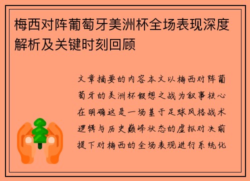梅西对阵葡萄牙美洲杯全场表现深度解析及关键时刻回顾