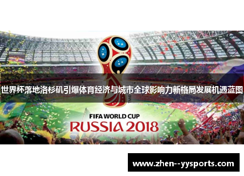 世界杯落地洛杉矶引爆体育经济与城市全球影响力新格局发展机遇蓝图