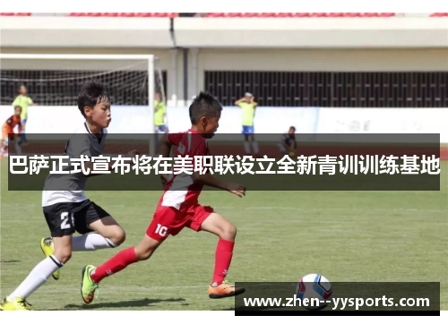 巴萨正式宣布将在美职联设立全新青训训练基地