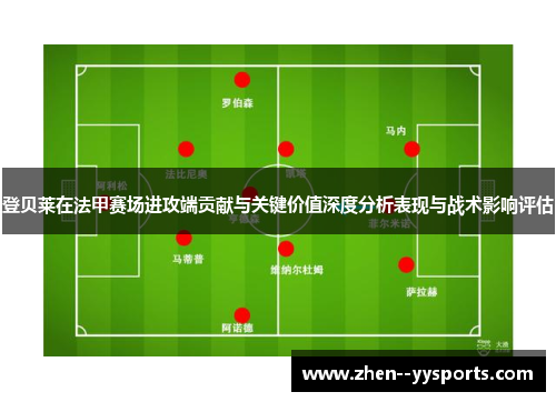登贝莱在法甲赛场进攻端贡献与关键价值深度分析表现与战术影响评估