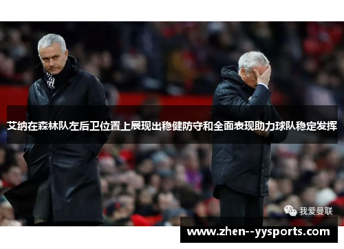 艾纳在森林队左后卫位置上展现出稳健防守和全面表现助力球队稳定发挥