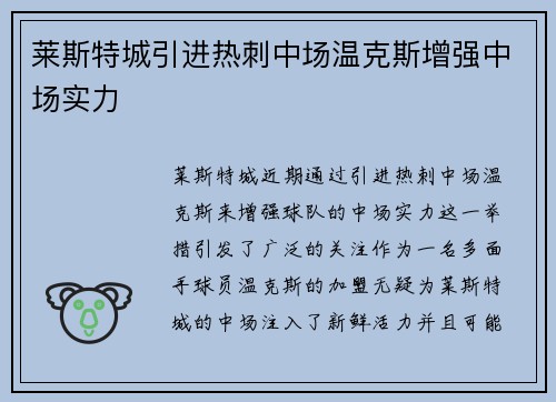 莱斯特城引进热刺中场温克斯增强中场实力