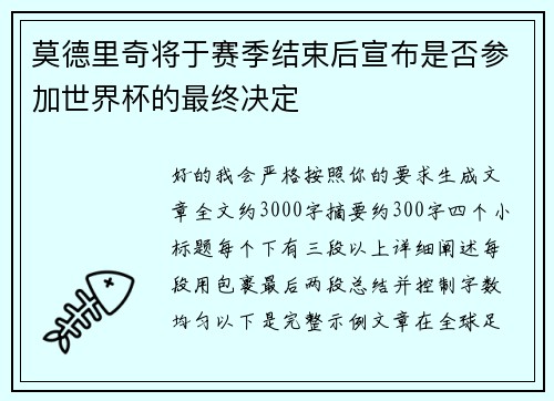 莫德里奇将于赛季结束后宣布是否参加世界杯的最终决定