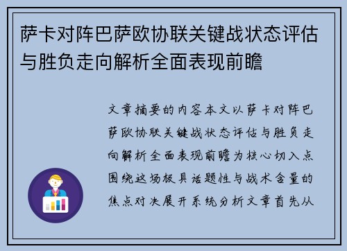 萨卡对阵巴萨欧协联关键战状态评估与胜负走向解析全面表现前瞻