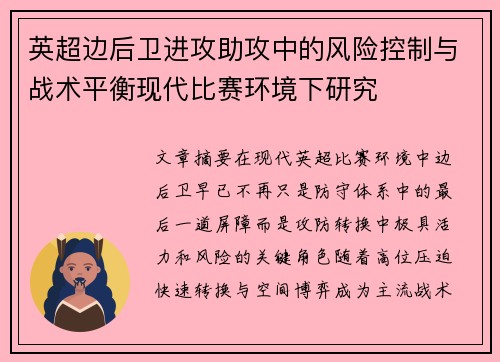 英超边后卫进攻助攻中的风险控制与战术平衡现代比赛环境下研究