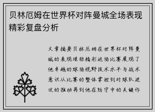 贝林厄姆在世界杯对阵曼城全场表现精彩复盘分析