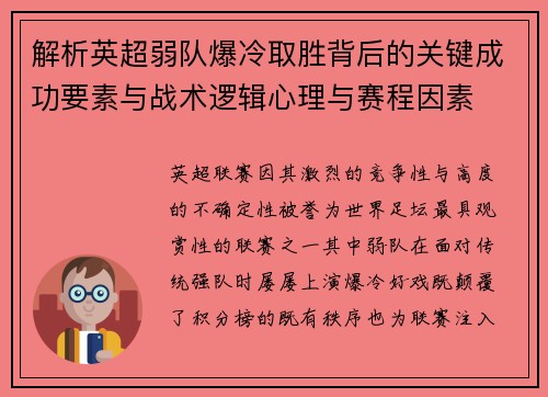 解析英超弱队爆冷取胜背后的关键成功要素与战术逻辑心理与赛程因素