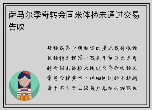 萨马尔季奇转会国米体检未通过交易告吹