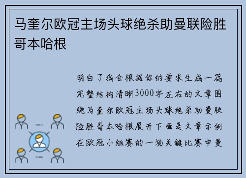 马奎尔欧冠主场头球绝杀助曼联险胜哥本哈根
