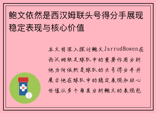 鲍文依然是西汉姆联头号得分手展现稳定表现与核心价值