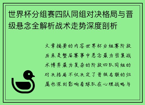 世界杯分组赛四队同组对决格局与晋级悬念全解析战术走势深度剖析