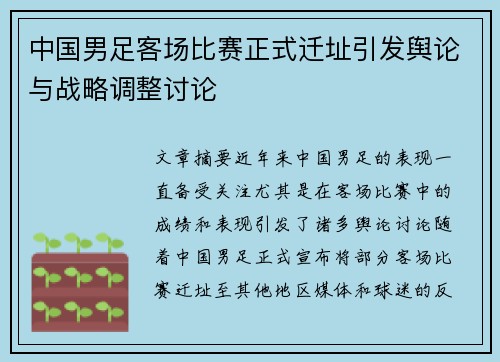 中国男足客场比赛正式迁址引发舆论与战略调整讨论