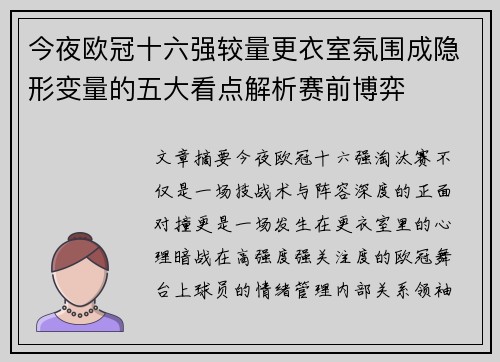 今夜欧冠十六强较量更衣室氛围成隐形变量的五大看点解析赛前博弈
