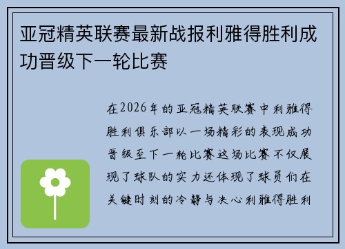 亚冠精英联赛最新战报利雅得胜利成功晋级下一轮比赛