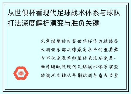 从世俱杯看现代足球战术体系与球队打法深度解析演变与胜负关键