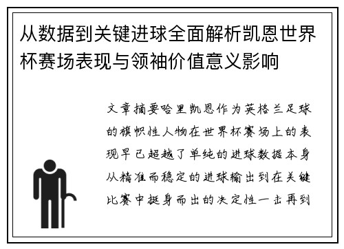 从数据到关键进球全面解析凯恩世界杯赛场表现与领袖价值意义影响
