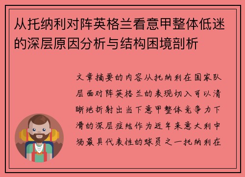 从托纳利对阵英格兰看意甲整体低迷的深层原因分析与结构困境剖析