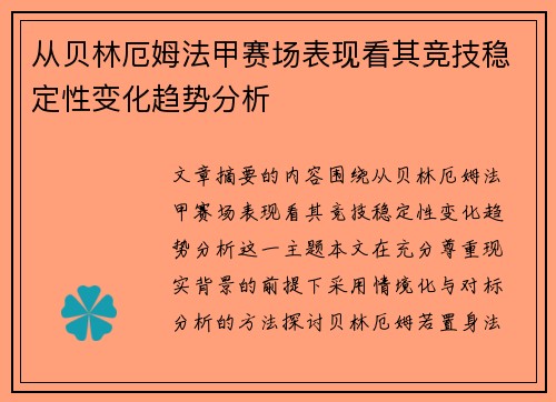 从贝林厄姆法甲赛场表现看其竞技稳定性变化趋势分析