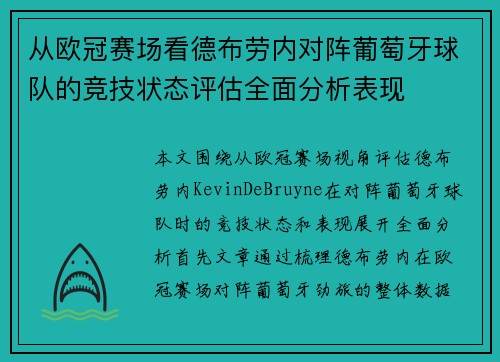 从欧冠赛场看德布劳内对阵葡萄牙球队的竞技状态评估全面分析表现