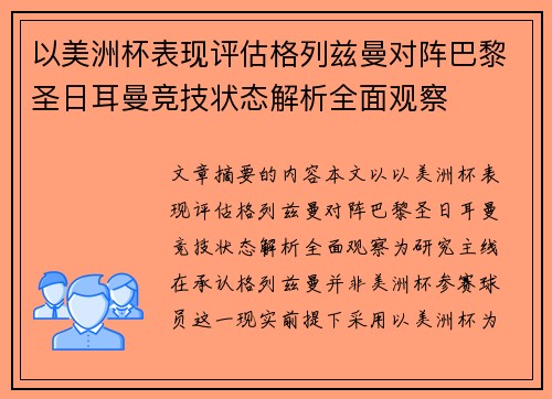 以美洲杯表现评估格列兹曼对阵巴黎圣日耳曼竞技状态解析全面观察