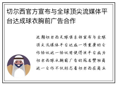 切尔西官方宣布与全球顶尖流媒体平台达成球衣胸前广告合作