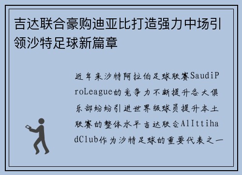 吉达联合豪购迪亚比打造强力中场引领沙特足球新篇章
