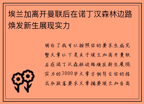 埃兰加离开曼联后在诺丁汉森林边路焕发新生展现实力