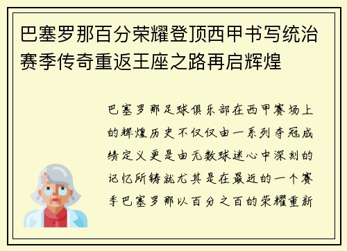 巴塞罗那百分荣耀登顶西甲书写统治赛季传奇重返王座之路再启辉煌