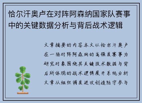 恰尔汗奥卢在对阵阿森纳国家队赛事中的关键数据分析与背后战术逻辑