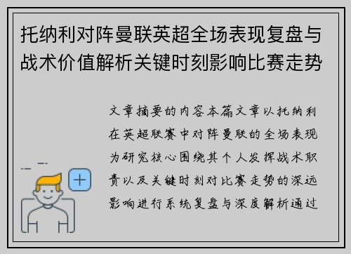 托纳利对阵曼联英超全场表现复盘与战术价值解析关键时刻影响比赛走势