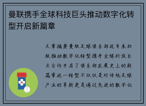 曼联携手全球科技巨头推动数字化转型开启新篇章