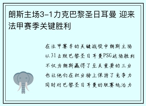 朗斯主场3-1力克巴黎圣日耳曼 迎来法甲赛季关键胜利
